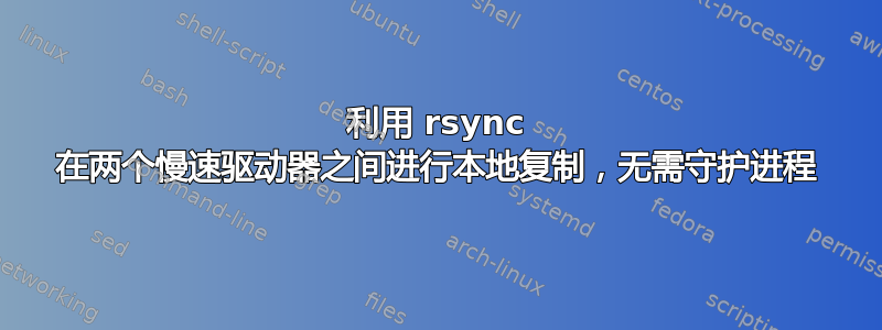 利用 rsync 在两个慢速驱动器之间进行本地复制，无需守护进程