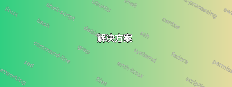 解决方案