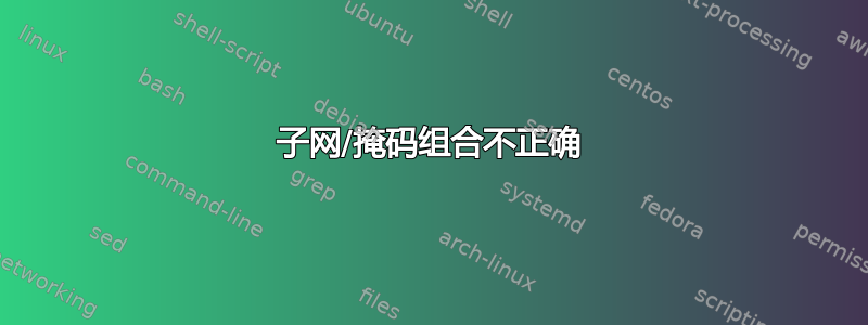 子网/掩码组合不正确