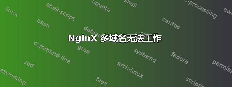 NginX 多域名无法工作