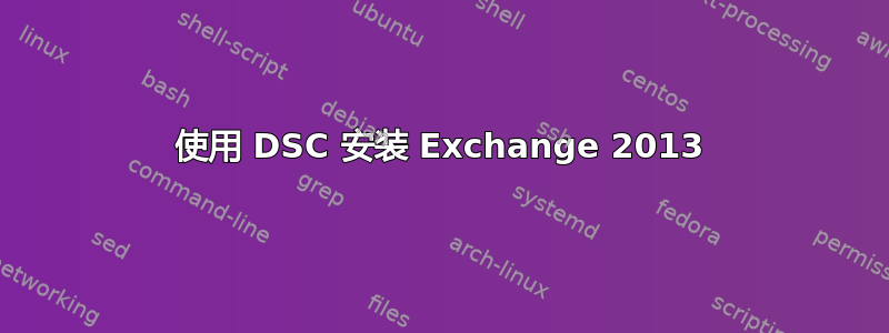 使用 DSC 安装 Exchange 2013