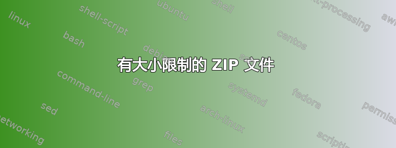 有大小限制的 ZIP 文件