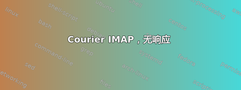 Courier IMAP，无响应