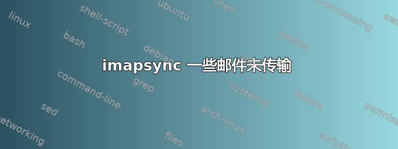 imapsync 一些邮件未传输