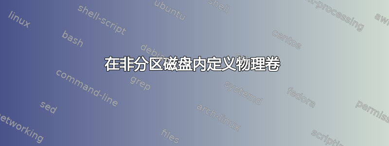 在非分区磁盘内定义物理卷