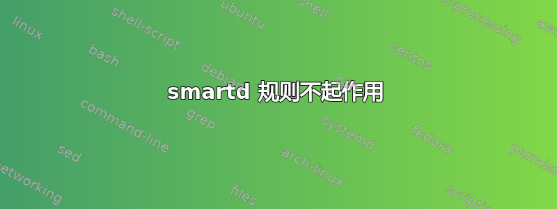 smartd 规则不起作用