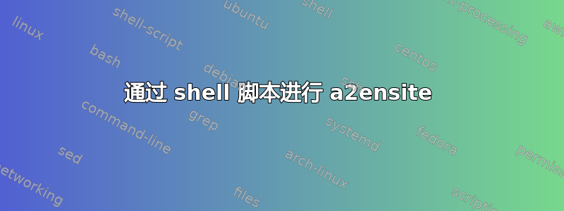 通过 shell 脚本进行 a2ensite