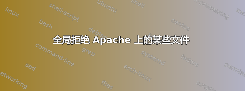 全局拒绝 Apache 上的某些文件