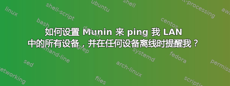 如何设置 Munin 来 ping 我 LAN 中的所有设备，并在任何设备离线时提醒我？