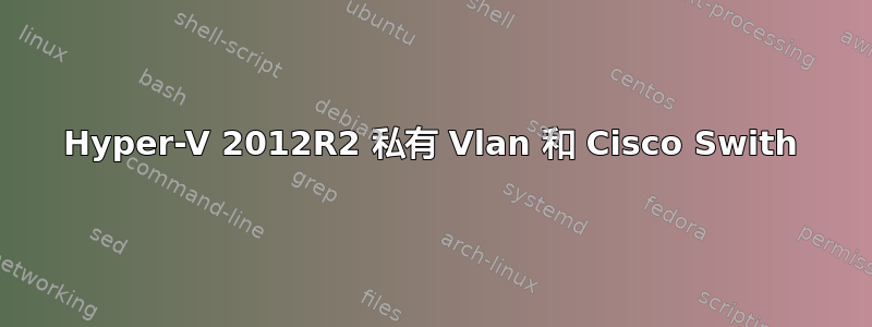 Hyper-V 2012R2 私有 Vlan 和 Cisco Swith