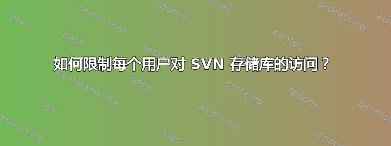 如何限制每个用户对 SVN 存储库的访问？