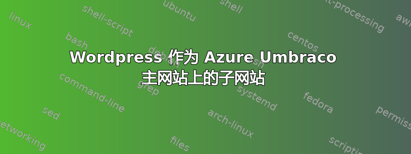 Wordpress 作为 Azure Umbraco 主网站上的子网站