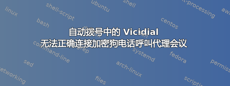 自动拨号中的 Vicidial 无法正确连接加密狗电话呼叫代理会议