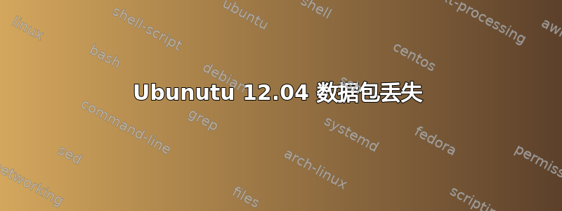 Ubunutu 12.04 数据包丢失