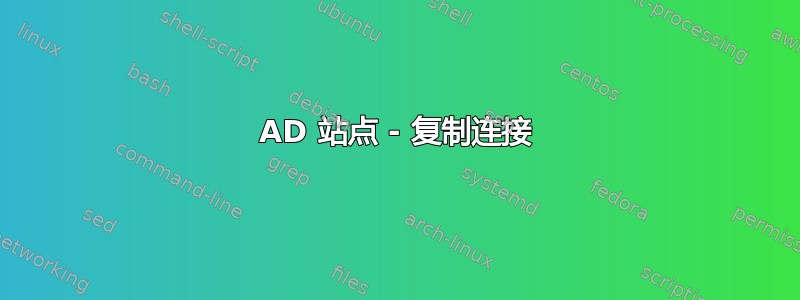 AD 站点 - 复制连接