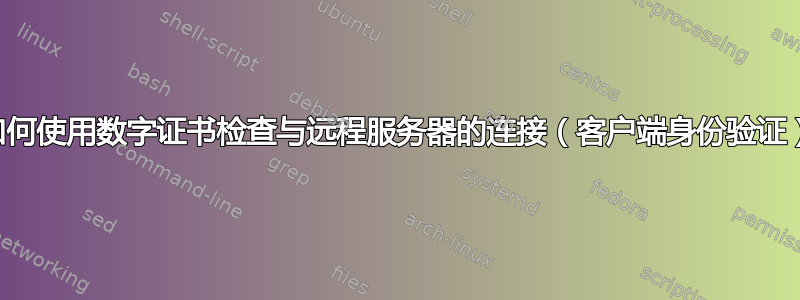 如何使用数字证书检查与远程服务器的连接（客户端身份验证）