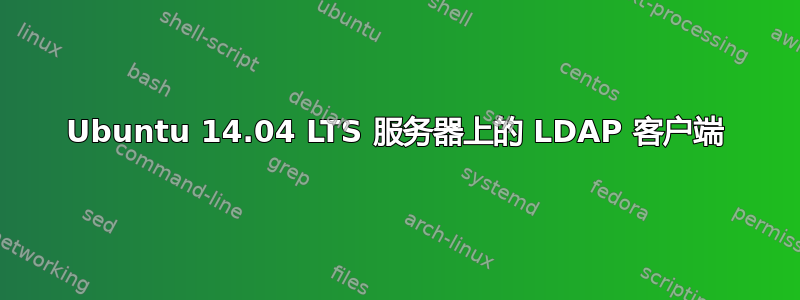 Ubuntu 14.04 LTS 服务器上的 LDAP 客户端