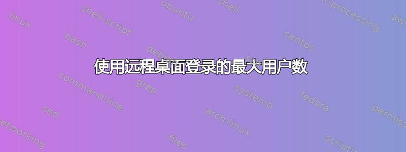 使用远程桌面登录的最大用户数