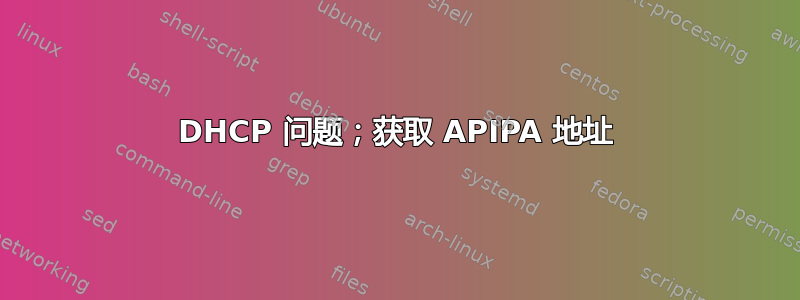 DHCP 问题；获取 APIPA 地址