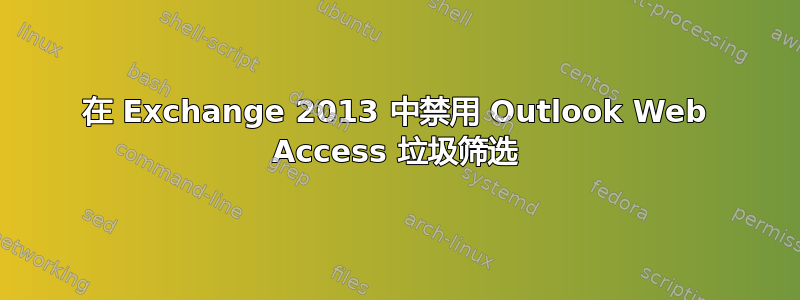 在 Exchange 2013 中禁用 Outlook Web Access 垃圾筛选