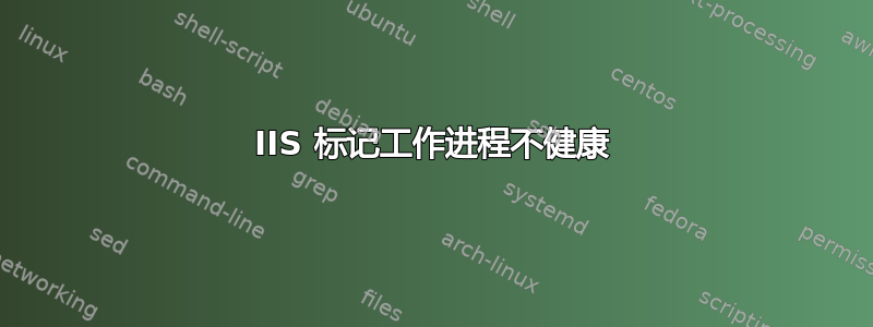 IIS 标记工作进程不健康