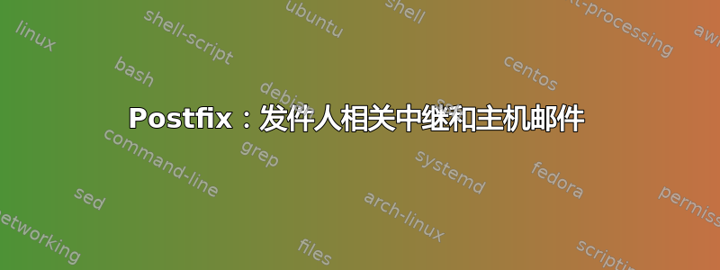 Postfix：发件人相关中继和主机邮件