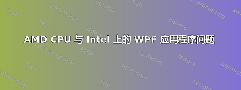 AMD CPU 与 Intel 上的 WPF 应用程序问题