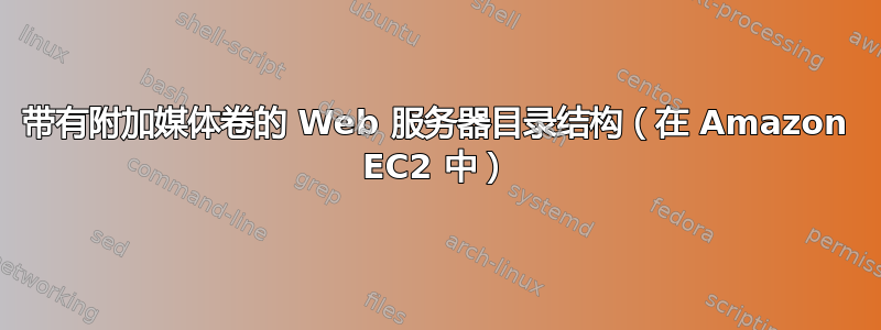 带有附加媒体卷的 Web 服务器目录结构（在 Amazon EC2 中）