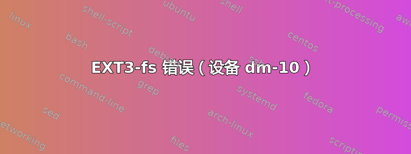 EXT3-fs 错误（设备 dm-10）