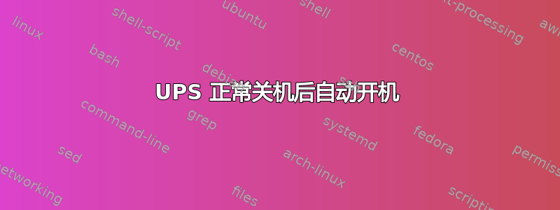 UPS 正常关机后自动开机