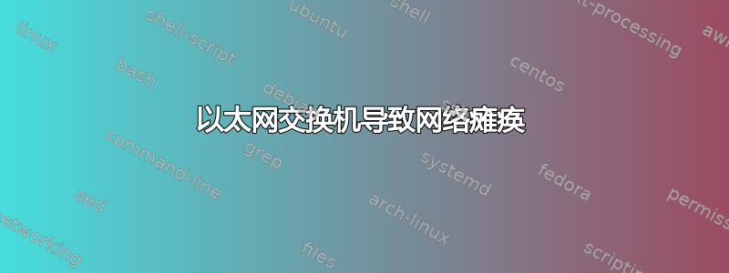 以太网交换机导致网络瘫痪