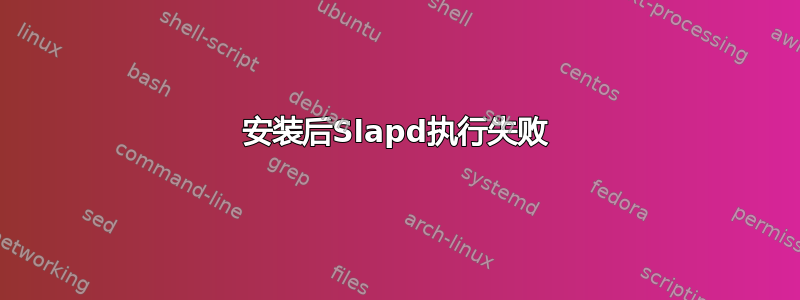 安装后Slapd执行失败