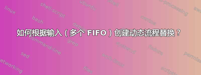 如何根据输入（多个 FIFO）创建动态流程替换？