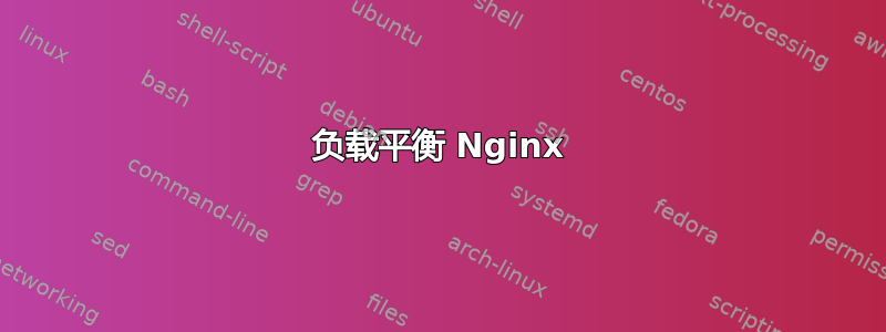 负载平衡 Nginx