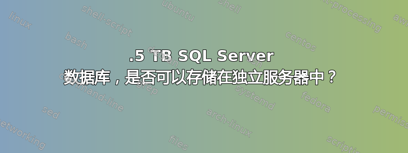 0.5 TB SQL Server 数据库，是否可以存储在独立服务器中？