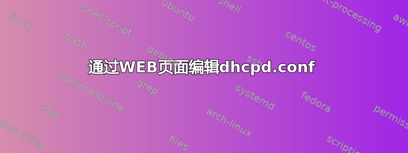 通过WEB页面编辑dhcpd.conf