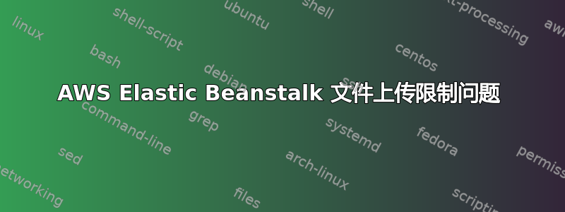 AWS Elastic Beanstalk 文件上传限制问题