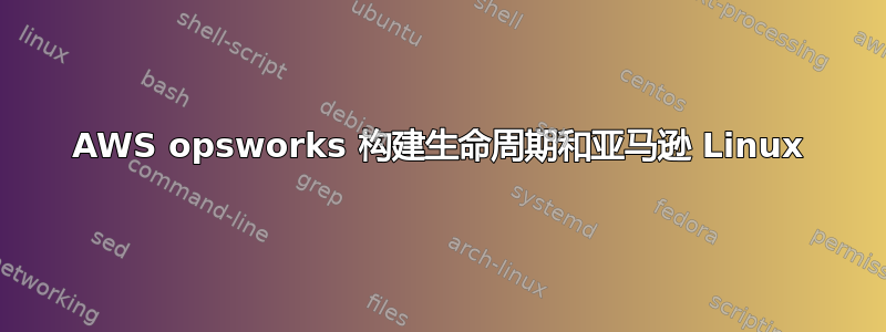 AWS opsworks 构建生命周期和亚马逊 Linux