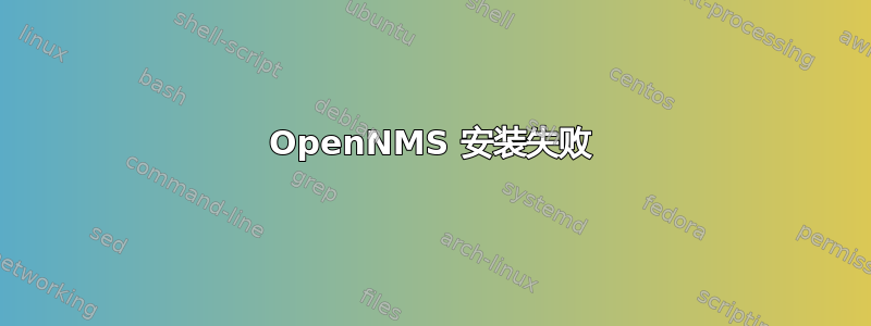 OpenNMS 安装失败