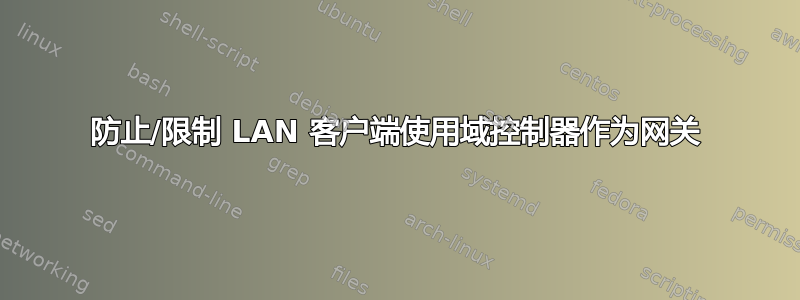 防止/限制 LAN 客户端使用域控制器作为网关