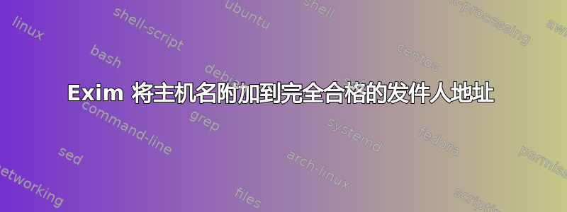 Exim 将主机名附加到完全合格的发件人地址