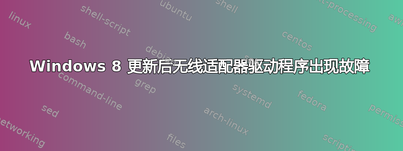 Windows 8 更新后无线适配器驱动程序出现故障