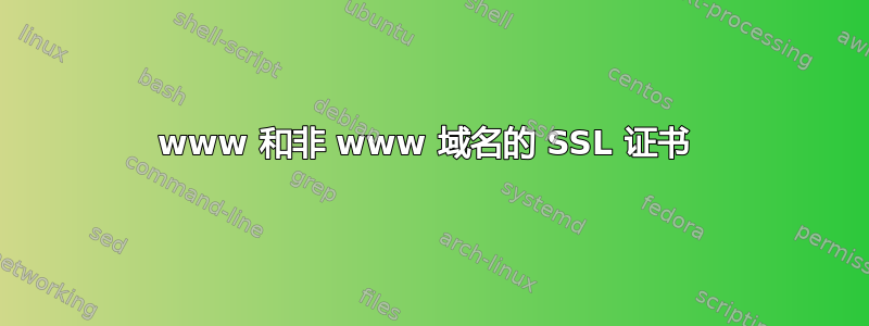 www 和非 www 域名的 SSL 证书 