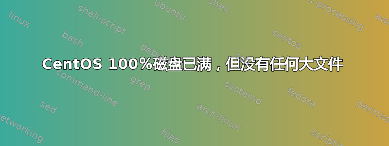 CentOS 100％磁盘已满，但没有任何大文件