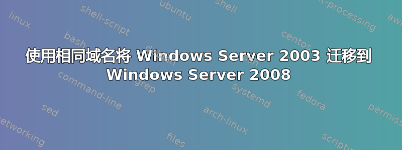 使用相同域名将 Windows Server 2003 迁移到 Windows Server 2008