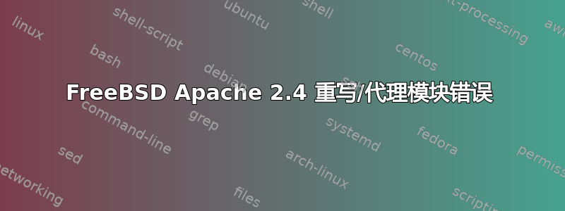 FreeBSD Apache 2.4 重写/代理模块错误