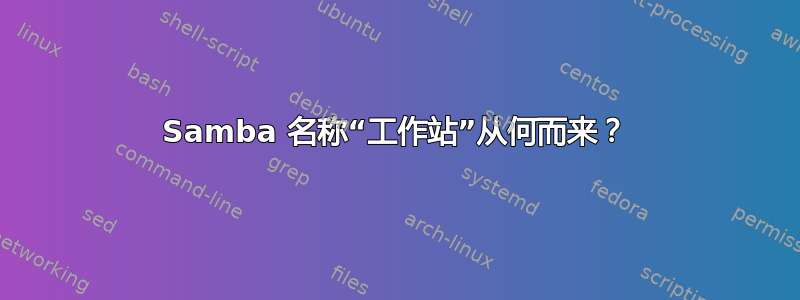 Samba 名称“工作站”从何而来？