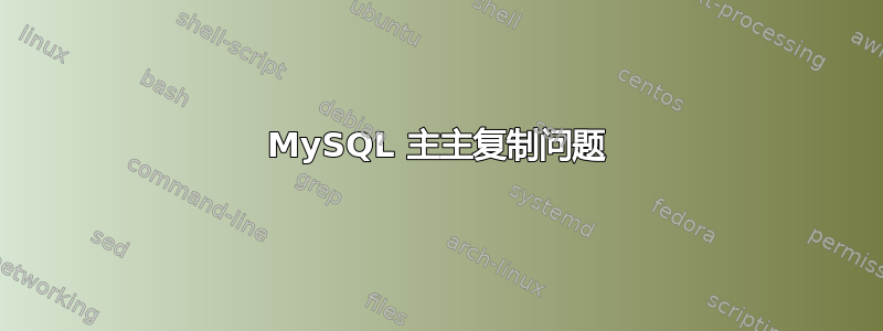 MySQL 主主复制问题