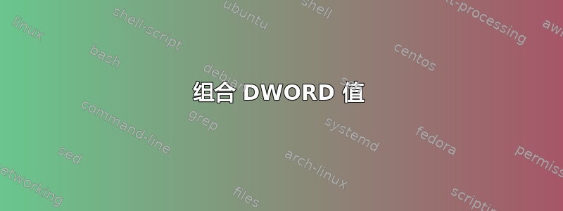 组合 DWORD 值