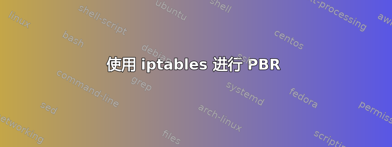 使用 iptables 进行 PBR